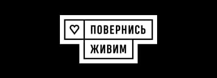 Повернись живим