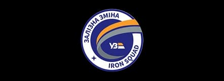 БФ залізна зміна