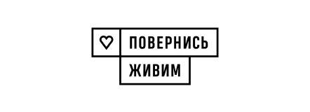Повернись живим